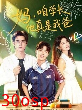 妈，咱学长他真是我爸