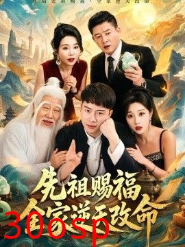 先祖赐福全家逆天改命