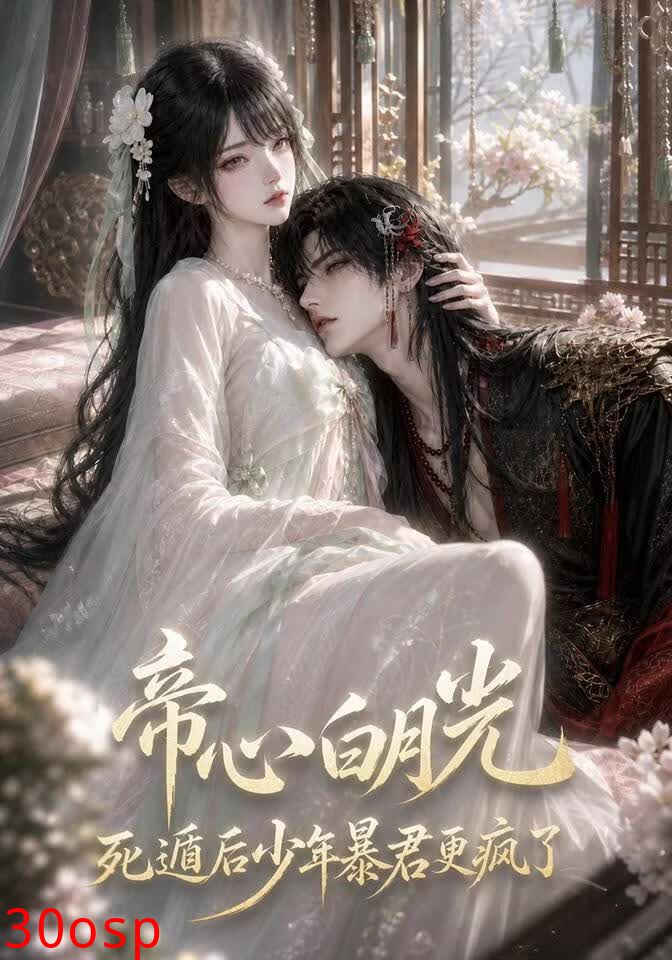 帝心白月光死遁后少年暴君更疯了