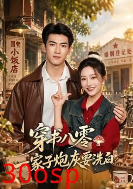 穿书八零，一家子炮灰要洗白