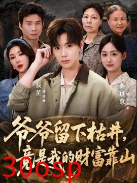 爷爷留下枯井，竟是我的财富靠山