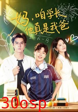 妈，咱学长他真是我爸