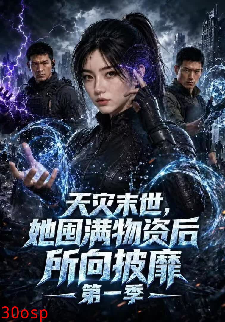 天灾末世，她囤满物资后所向披靡！