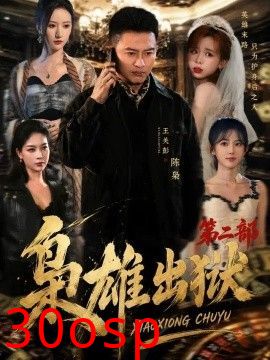 枭雄出狱第二部