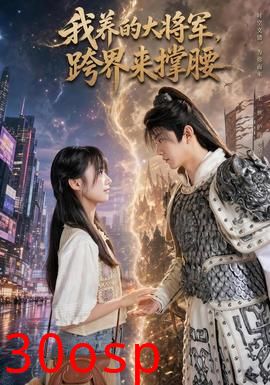 我养的大将军，跨界来撑腰