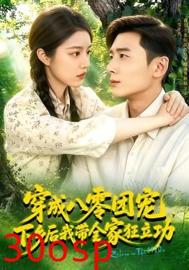 穿成八零团宠，下乡后我带全家狂立功！