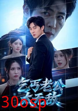 乞丐老公太无敌