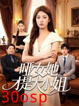 哑女她才是大小姐