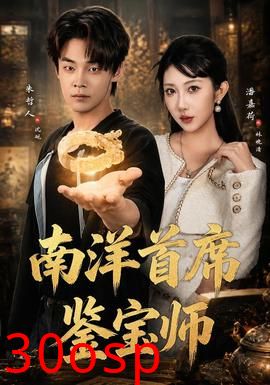 南洋首席鉴宝师