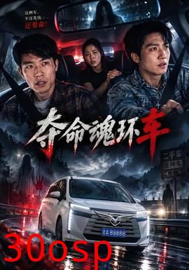夺命魂环车