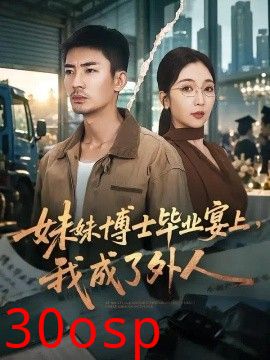 妹妹博士毕业宴上，我成了外人