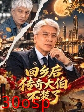 回乡后传奇大伯不装了