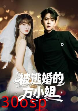 被逃婚的方小姐