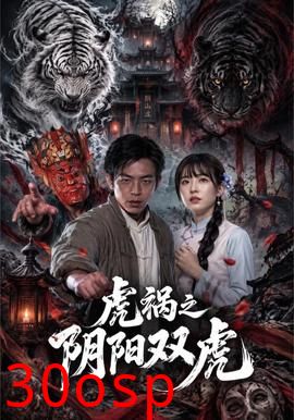 虎祸之阴阳双虎