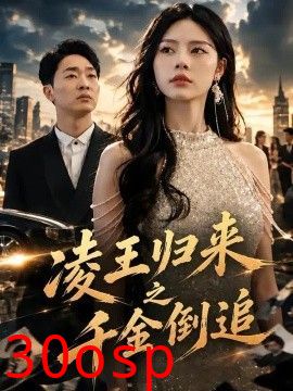 凌王归来之千金倒追