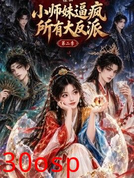 撩仙，小师妹逼疯所有大反派第二季