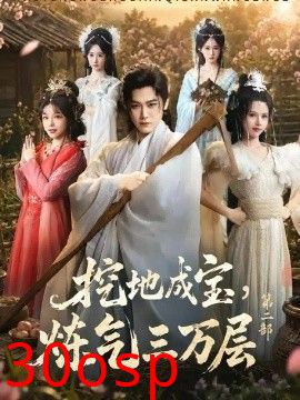 挖地成宝，炼气三万层第二部