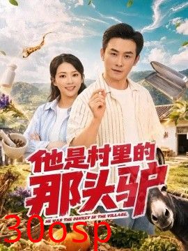 他是村里的那头驴