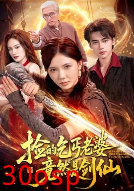 捡的乞丐老婆，竟然是剑仙