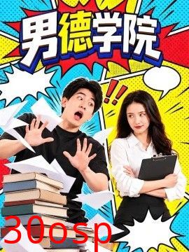 男德学院