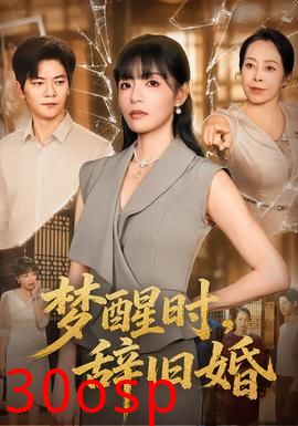 梦醒时，辞旧婚