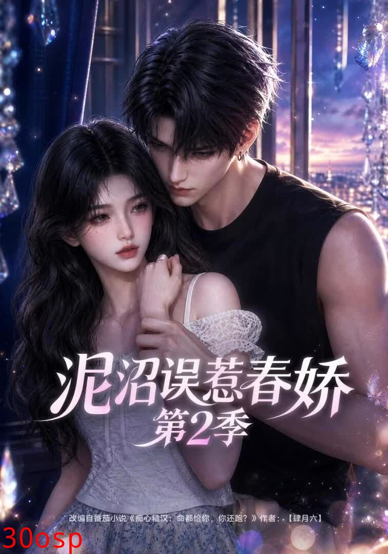 泥沼误惹春娇第二季