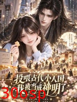 投喂古代小人国，我被当成神明了