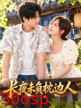 长夜未负枕边人