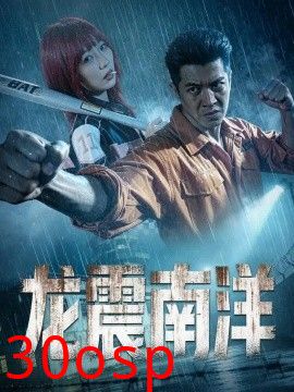 龙霸南洋