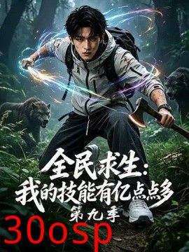 全民求生：我的技能有亿点点多第九季