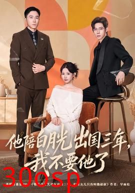 他陪白月光出国三年，我不要他了
