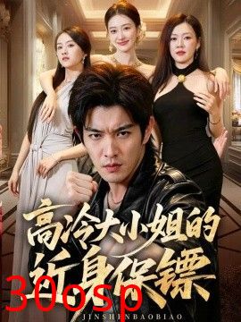 高冷大小姐的近身保镖
