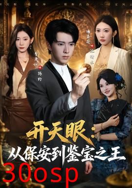 开天眼：从保安到鉴宝之王
