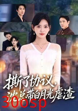 撕了协议，沈总带白月光虐渣