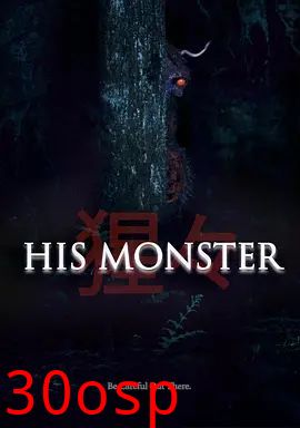 他的心魔