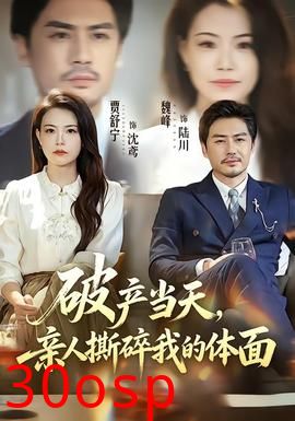 破产当天，亲人撕碎我的体面