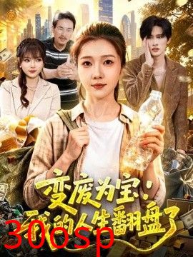 变废为宝：我的人生翻盘了