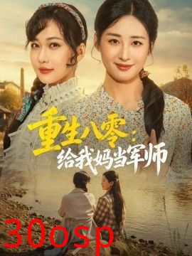 重生八零：给我妈当军师