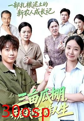 三亩瓜棚，开启我的王炸人生