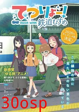 铁旅 邂逅铁道少女