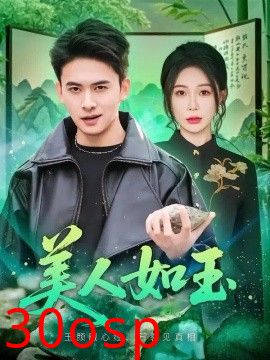 美人如玉