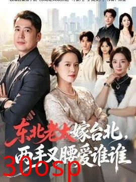东北老太嫁台北，两手叉腰爱谁谁