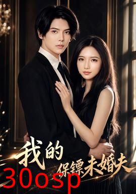 我的保镖未婚夫