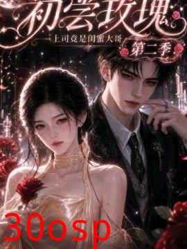 初尝玫瑰：上司竟是闺蜜大哥第二季