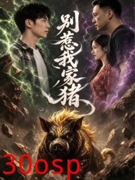 别惹我家猪