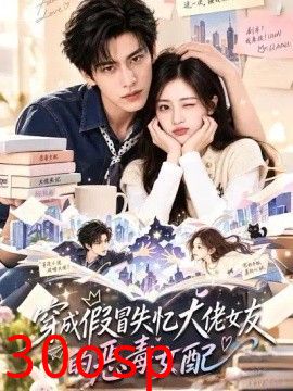 穿成假冒失忆大佬女友的恶毒女配！