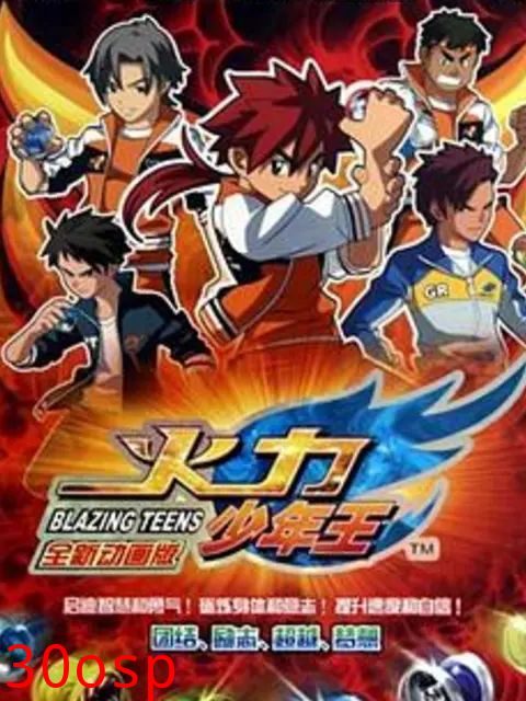 火力少年王-动画版