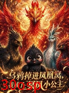 乌鸦掉进凤凰窝，我成了冥凤小公主