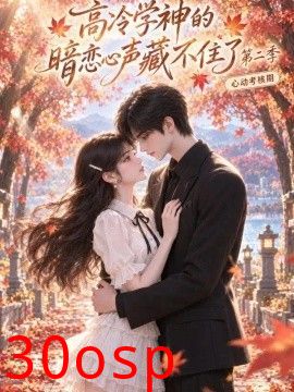 高冷学神的暗恋心声藏不住了第二季