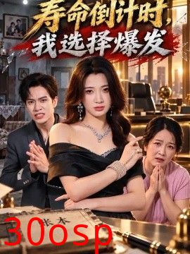 寿命倒计时，我选择爆发